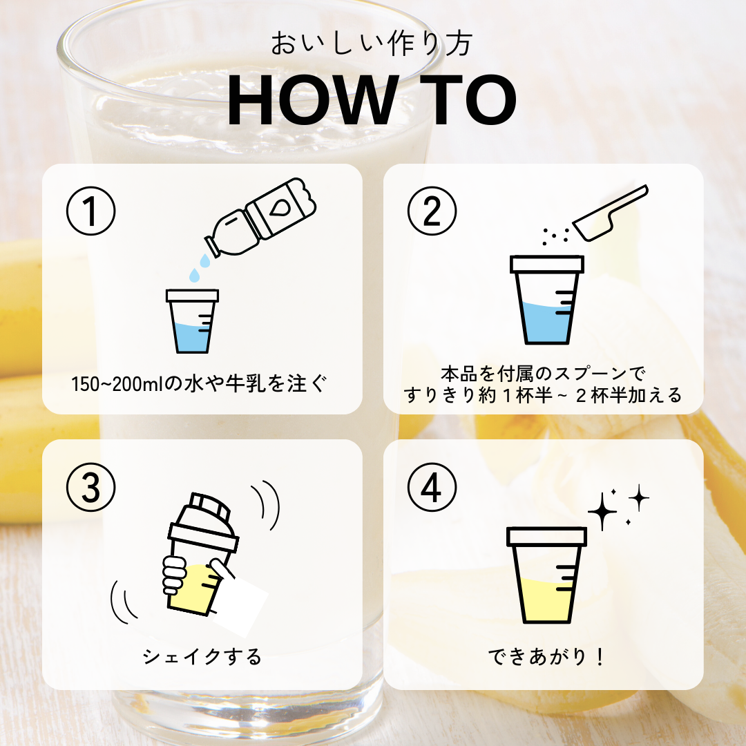 はじめてタンパク(バナナ味)