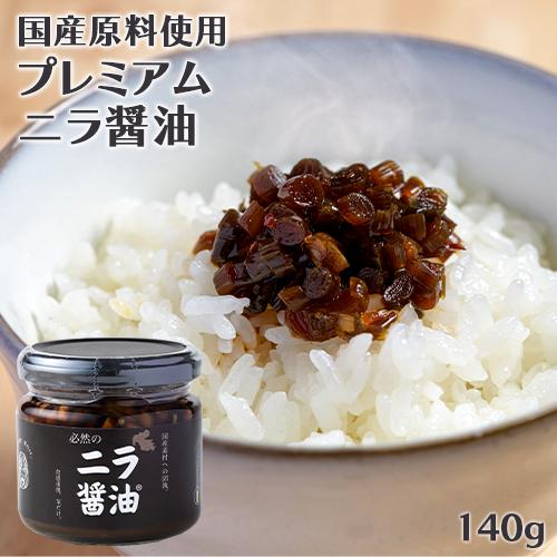 必然のニラ醬油PREMIER