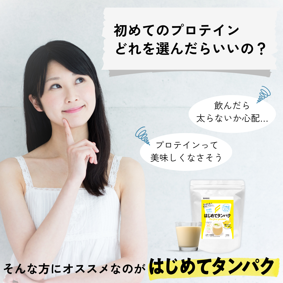 はじめてタンパク(バナナ味)