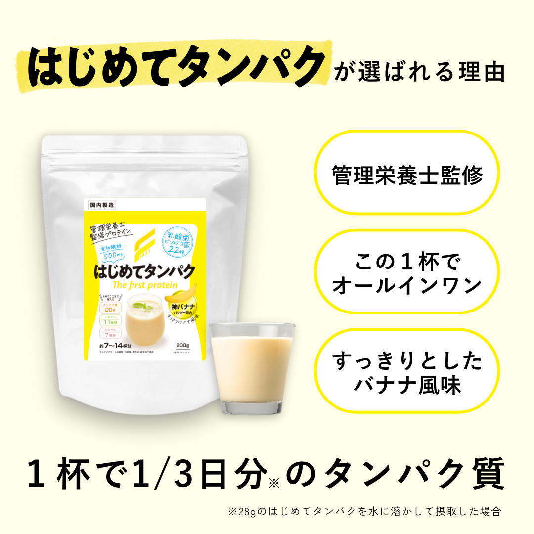 はじめてタンパク(バナナ味)